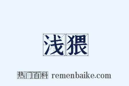 浅猥是什么意思的图片